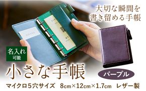 SIRUHAの小さな手帳 ドイツ製金具と名入れセット パープル 《45日以内に出荷予定(土日祝除く)》---S-10_パープル---