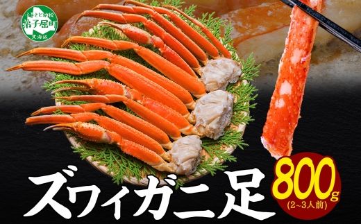 3375. ズワイガニ足 800g 約2-3人前 食べ方ガイド・専用ハサミ付 カニ かに 蟹 ずわい蟹 蟹肉 ボイル済み 送料無料 期間限定 数量限定 北海道 弟子屈町