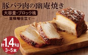 【ブロック塊】豚バラ肉の幽庵焼き 豆味噌仕立 総重量1.4kg（3～5本入り）チャーシュー 焼き豚 おつまみ おにぎりの具 ボリューム H166-010