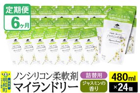 《定期便6ヶ月》ノンシリコン柔軟剤 マイランドリー 詰替用 (480ml×24個)【ジャスミンの香り】|10_spb-070106c