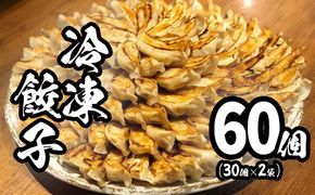 【茨城共通返礼品】<2026年4月発送> 道の駅さかい 特製 冷凍餃子 60個 (30個×2袋) 国産 餃子 ぎょうざ 冷凍食品 惣菜 にんにく ぎょうざ ギョーザ 小分け 冷凍餃子 冷凍ギョーザ K2182