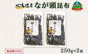 北海道産 昆布 なが頭昆布 250g×2袋 計500g 頭昆布 かしらこんぶ 国産 コンブ 煮物 だし こんぶ 夕飯 海藻 だし昆布 保存食 出汁 無地熨斗 熨斗 のし 北連物産 きたれん 北海道 釧路町 釧路超 特産品 121-1926-72