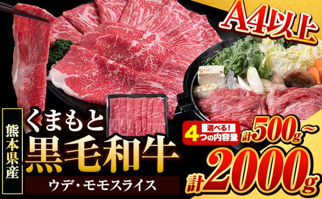 くまもと黒毛和牛 ウデ・モモスライス 500g ～ 2000g 牛肉 冷凍 《30日以内に出荷予定(土日祝除く)》 くまもと黒毛和牛 黒毛和牛 冷凍庫 個別 取分け 小分け 個包装 モモ スライス 肉 お肉 しゃぶしゃぶ肉 すきやき肉 すき焼き---mna_fudmm_30d_24_8500_500g---