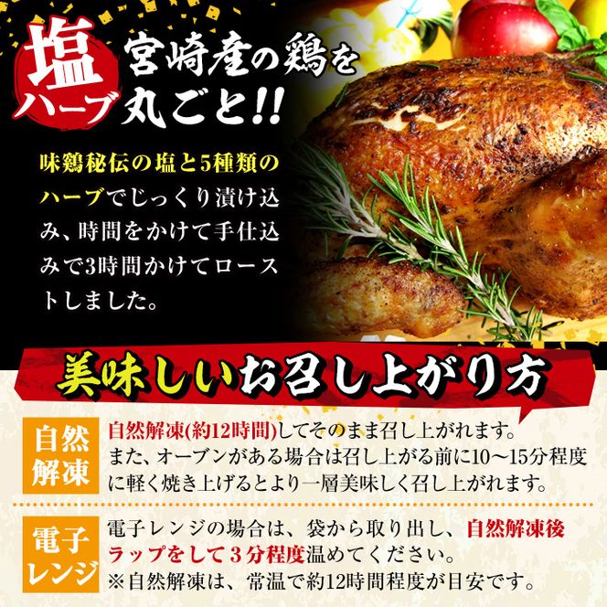 味鶏秘伝5種類の塩ハーブ仕込み特選ローストチキン塩焼き(5～7名分・丸鶏1羽)鶏肉 鳥肉 とり肉 国産 まるごと パーティー もも肉 むね肉【V-4】【味鶏フーズ】