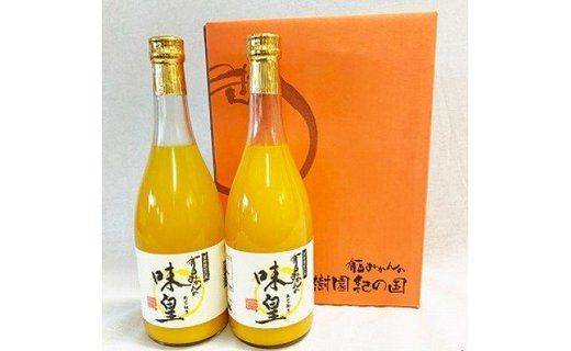 有田みかん 果汁100％ジュース「味皇」720ml×2本 2セット AN012