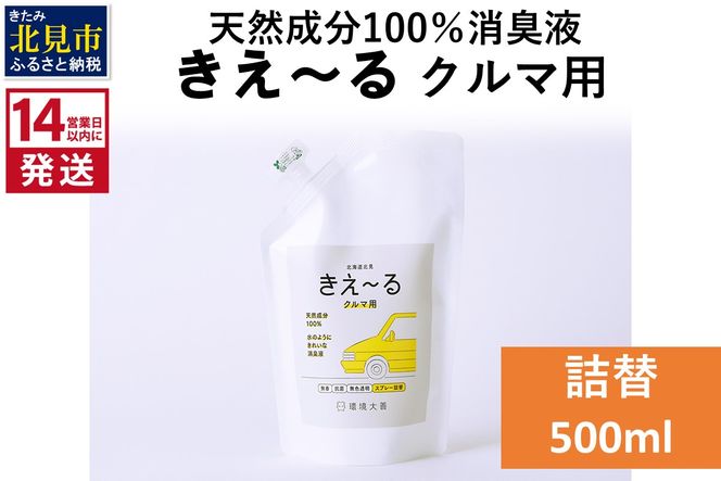 《14営業日以内に発送》天然成分100％消臭液 きえ～るＤ クルマ用 詰替 500ml×1 ( 消臭 天然 車 )【084-0024】