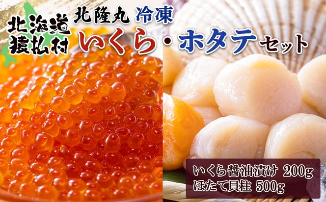 北隆丸 冷凍いくら・ほたてセット　いくら醤油漬け2００ｇ・ほたて貝柱500ｇ（海産 鮭 さけ サケ イクラ ほたて ホタテ 海鮮丼）【16027】