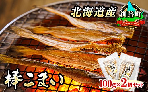 氷下魚 こまい 乾物 100g×2個セット | 北海道産 棒こまい 釧之助本店 おつまみ 焼魚 焼き魚 定食 魚 干物 セット ひもの 冷凍 人気の 訳あり! スピード発送 北海道 釧路町 釧路超 特産品 121-1920-61