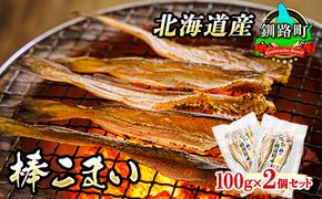 氷下魚 こまい 乾物 100g×2個セット | 北海道産 棒こまい 釧之助本店 おつまみ 焼魚 焼き魚 定食 魚 干物 セット ひもの 冷凍 人気の 訳あり！ スピード発送 北海道 釧路町 釧路超 特産品　121-1920-61