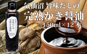 気仙沼旨味だしの完熟かき醤油 150ml×12 [石渡商店 宮城県 気仙沼市 20563437] 調味料 醤油 カキ 牡蠣 かき エキス 