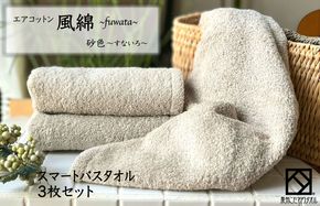 015B269 エアコットン風綿スマートバスタオル 3枚(砂色) 【泉州タオル 国産 吸水 普段使い 無地 シンプル 日用品 家族 ファミリー】