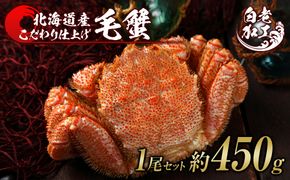 毛蟹 ボイル済み 冷凍 1尾セット 約450g  BM242