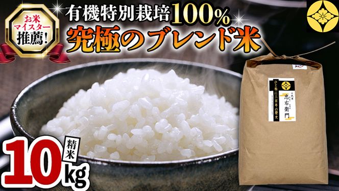 【R6年9月下旬より発送】【 マイスター おすすめ ！ 究極 の ブレンド米 】 精米 10 kg 三百年 続く 農家 の 有機 特別 栽培 コシヒカリ × 有機 特別 栽培 もち米 モチ 茨城産 茨城県産 国産 国産米 新生活 プレゼント 新生活応援 必要なもの 便利 おすすめ 消耗品 一人暮らし 二人暮らし 必要 [AC51-NT]