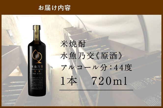 2018ロンドン酒チャレンジ金賞受賞★水魚乃交　原酒（44度）720ml 　原酒 京都 焼酎 お酒 酒 酒好き お酒好き プレゼント お返し プレゼント 贈り物 友人 誕生日 米焼酎 ハレの日 贅沢な酒　IW00005