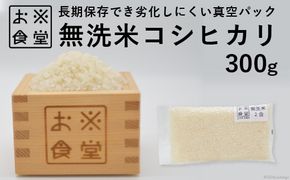 米 無洗米 コシヒカリ 真空パック 300g [お米食堂 富山県 舟橋村 57050173] お米 こしひかり お試し こめ コメ 白米 精米 ごはん 備蓄 備蓄米 長期保存 ポスト投函