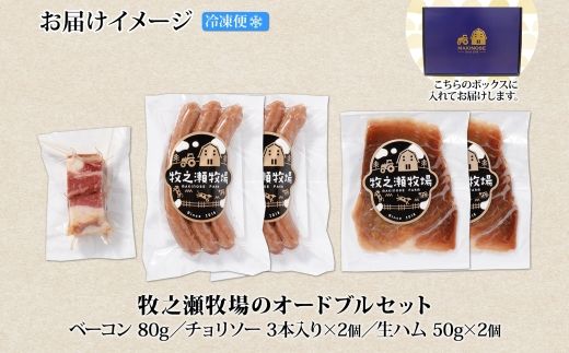 1808. 牧之瀬牧場 放牧牛 オードブル 3種 ベーコン 80g チョリソー 3本入り×2個 生ハム 100g 牛肉 ビーフ ソーセージ ウィンナー ハム 冷凍 送料無料 北海道 弟子屈町 12000円