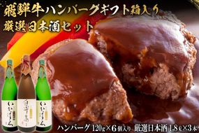 1-7　飛騨牛 ハンバーグ120g×6個入 ギフト箱入り + 厳選日本酒1.8L×3本【0026-020】