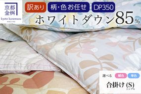 【訳あり】＜京都金桝＞色柄お任せ 羽毛布団 掛け布団 ホワイトダウン85％『合掛け シングル』 DP350 京都亀岡産 日本製 ｜ 国産 寝具 布団 新生活 夏 夏用 洗える ダウンケット 冬 冬用 秋冬用 ふるさと納税訳あり