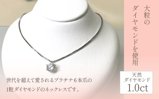 プラチナ　六本爪　ダイヤ　1.0ct  ネックレス　管理番号254978　×1本 218-002
