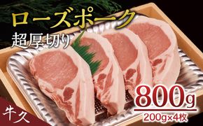 ＜ローズポーク＞ ロース超厚切り 800ｇ （ 200ｇ × 4枚 ） とんかつ トンテキ ブランド豚 厚切 豚ロース 豚肉 冷凍 [AA005us]