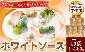 ホワイトソース 360g×5袋セット 有限会社 樽の味《30日以内に出荷予定(土日祝除く)》和歌山県 日高町 送料無料 ホワイトソース シチュー グルテンフリー アレルギー特定7品目不使用 無添加---wsh_tra10_30d_23_13000_5f---