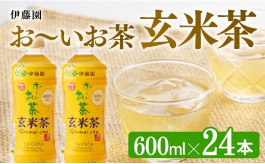 おーいお茶 玄米茶 600ml×24本 PET[ペットボトル セット 備蓄 ソフトドリンク ケース お〜いお茶 送料無料]宮崎県川南町 [D07360]