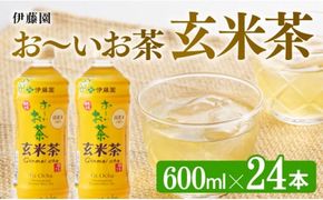 おーいお茶 玄米茶 600ml×24本 PET【ペットボトル セット 備蓄 ソフトドリンク ケース お～いお茶 送料無料】宮崎県川南町 [D07360]