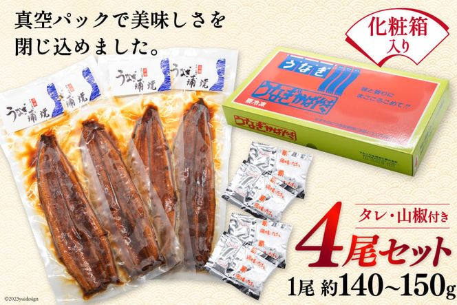 うなぎ 国産 蒲焼 肉厚 145g前後×4 真空パック タレ山椒付き [マルニうなぎ加工 静岡県 吉田町 1033480] 鰻 ウナギ 蒲焼き 化粧箱 冷凍