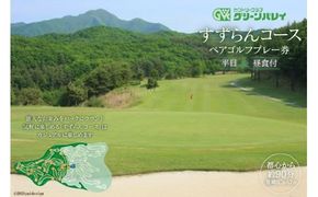 【カントリークラブグリーンバレイ】 すずらんコース 平日ペアゴルフプレー券 [カントリークラブグリーンバレイ 山梨県 韮崎市 20741317] ゴルフプレー券 ペア 2名様 平日 平日ゴルフ券 ゴルフチケット チケット 山梨 韮崎