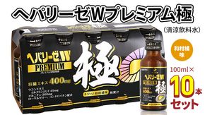 ヘパリーゼWプレミアム極（清涼飲料水）100ml 10本セット 栄養ドリンク ウコンエキス ウコン 肝臓エキス [BB005us]