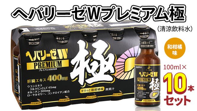 ヘパリーゼWプレミアム極（清涼飲料水）100ml 10本セット 栄養ドリンク ウコンエキス ウコン 肝臓エキス [BB005us]