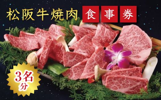 【12-1】《食事券》松阪牛焼肉　エクセレントコース（3名様分）