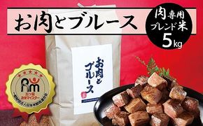 【五ツ星お米マイスター】 高級肉専用米「お肉とブルース」 5kg こだわりのブレンド米 コメ 白米 精米 H056-149