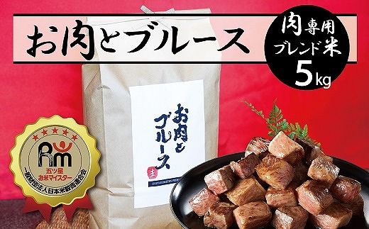 【五ツ星お米マイスター】 高級肉専用米「お肉とブルース」 5kg こだわりのブレンド米 コメ 白米 精米 H056-149