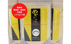 食べる米ぬかパウダー　ぬかだけん100g 3袋セット【1-250】