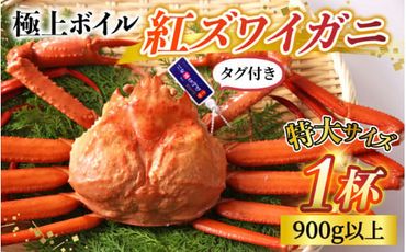 タグ付き極上ボイル紅ズワイガニ 冷蔵配送【(株)川村水産】 ※発送前に在宅確認の電話連絡をいたします！※9月中旬以降順次発送予定