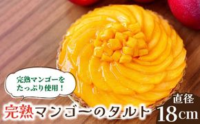 【2025年6月〜発送】【舌にあふれる季節感♪こだわりのサクサクタルト】完熟マンゴーのタルト / 南島原市 / アトリエジジ [SAA009]