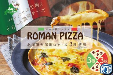【神戸ヴァッラータ】別海町チーズを使ったローマ風ピザ（ピッツァ）3枚セット【LV0000001】（有限会社　ラ・ヴァッラータ）