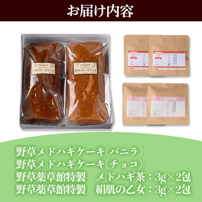 isa470 からだにやさしい「野草メドハギケーキ」セット【やさしいまち】