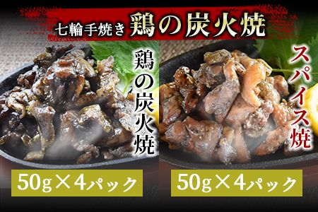 ＜鶏の炭火焼 4種詰め合わせセット（50g×16パックセット)＞準備でき次第翌々月までに順次発送【b0667_hi】