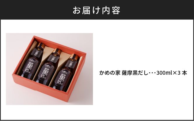鹿児島の味 かめの家 薩摩黒だし　K207-002