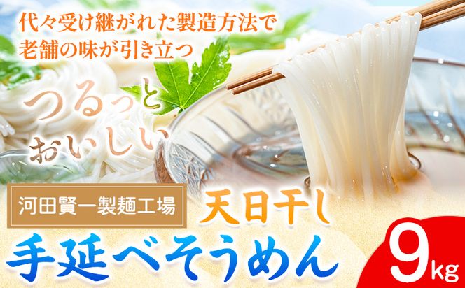 そうめん 天日干し手延べそうめん 9kg 河田賢一製麵工場《30日以内に出荷予定(土日祝除く)》岡山県 浅口市 そうめん 素麺 麺 9kg 夏 手延べ 送料無料---124_67_30d_23_30000_9---