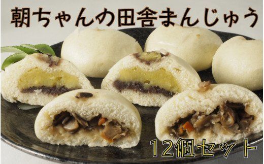 おまんじゅうM 朝ちゃんの田舎まんじゅう12個セット_1901R（大分県国東市