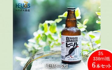 ヘリオス酒造「島ビール」5%　330ml瓶6本セット～沖縄の島の想いがギュッとつまったビールです～