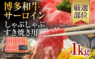 【厳選部位】博多和牛サーロインしゃぶしゃぶすき焼き用 1kg（500g×2P）