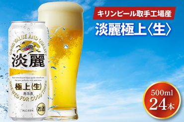 AB033-1　キリンビール取手工場産淡麗　極上〈生〉500ml缶×24本