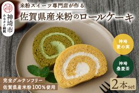 【プレミアム米粉ロールケーキ】神埼桑菱茶ロール＆神埼菱の実ロールセット 【グルテンフリー 保存料不使用 贈り物】(H053271)