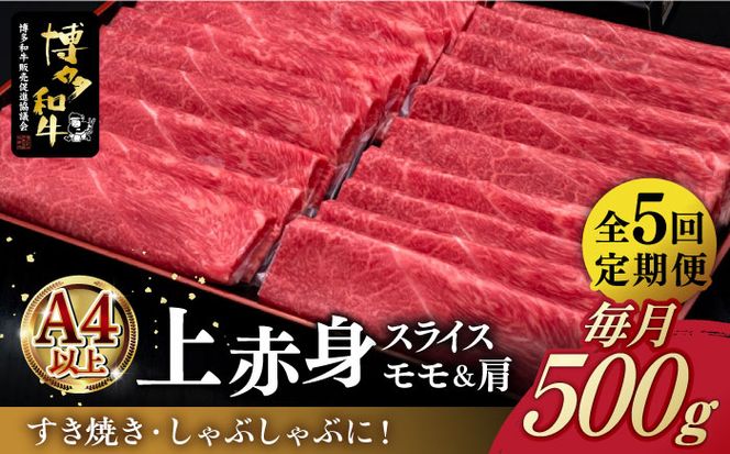 【全5回定期便】A4ランク以上 博多和牛 上赤身薄切り 500g《築上町》【久田精肉店】[ABCL128]