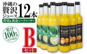 沖縄の贅沢ジュース 12本 Bセット＜青切シークヮサー・黄金シークヮサー 各6本＞ KS1010 青切り 黄金 くがに シークヮーサー 熱中症対策 ノビレチン ストレート 調味料 ジュース 飲み物 お取り寄せ お土産 ドレッシング 果物 くだもの ご当地 やんばる 調理 トロピカル 南国