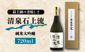 【最上級の美味しさ】清泉石上流 純米大吟醸720ml×1本  / 日本酒 お試し 晩酌 / 南島原市 / 酒蔵吉田屋[SAI024]